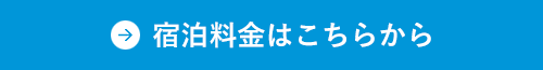 宿泊料金はこちらから
