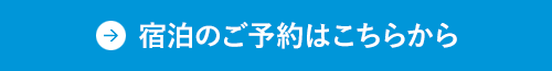 宿泊のご予約はこちらから