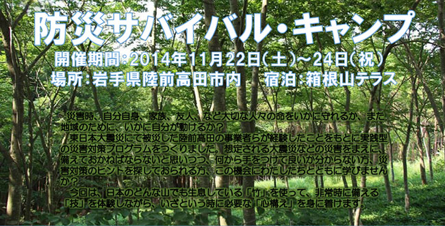 【終了】防災サバイバルキャンプ／なつかしい未来創造