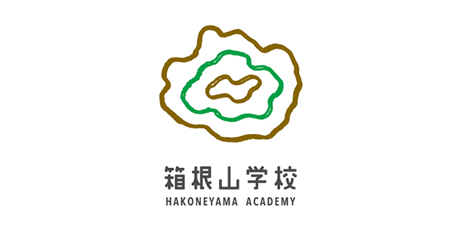 【受付終了＆満員御礼】地上をゆく船にのる、３泊４日：友廣裕一・長谷川浩己・西村佳哲とすごす「箱根山学校」9月20日（日）〜23日（水祝）