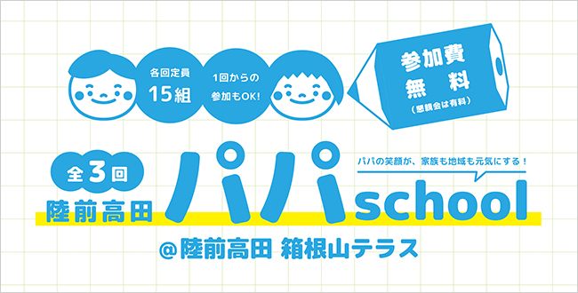 【終了】陸前高田 パパ School 〜パパの笑顔が、家族も地域も元気にする！ 5/31(日）