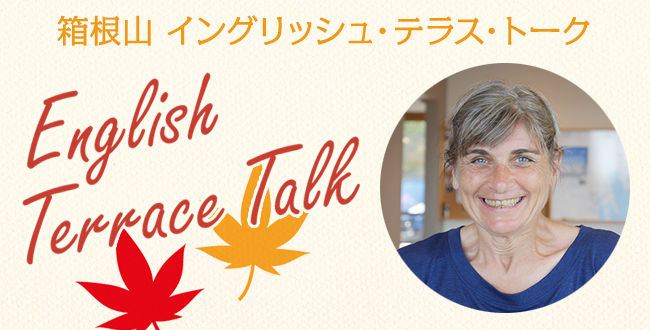 【終了】「箱根山 English Terrace Talk」ショーネッドとテラスで英会話の時間ですよ！：10月21日（金）