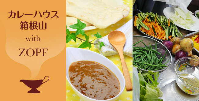 【終了】１日限りの！カレーハウス箱根山 with ZOPF：11月20日（日）