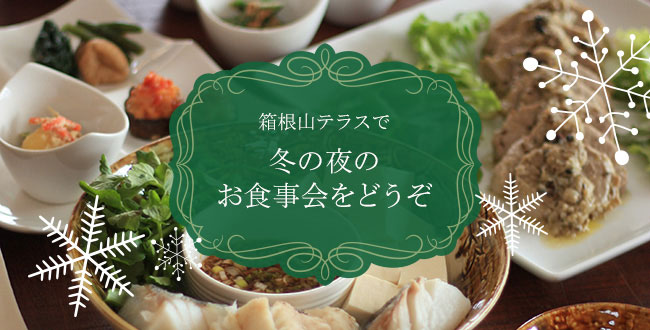 【終了】12月限定! 箱根山テラスで冬の夜のお食事会をどうぞ！　12月1日（木）〜29日（木）