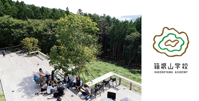 【終了】友廣裕一・長谷川浩己・西村佳哲とすごす「箱根山学校」3泊4日：9月15日（金）〜18日（月祝）