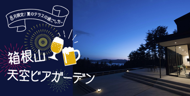 【8月限定/毎週金土開催】箱根山天空ビアガーデン：8月4日（金）〜  26日（土）