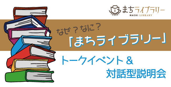 【終了】生みの親が語る魅力と夢と現実!?「なぜ？なに？まちライブラリー」：5月10日(木)・11日(金)