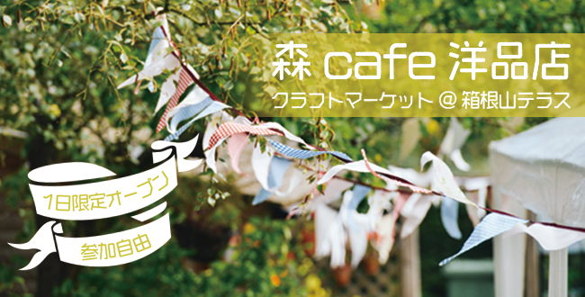 【終了/1日限定】森 cafe 洋品店：9月22日（土）